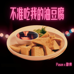 不准吃我的油豆腐