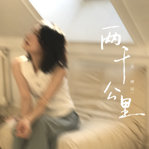 两千公里(伴奏)