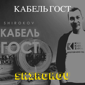 Кабель гост