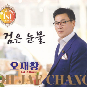 검은 눈물 (Remix)