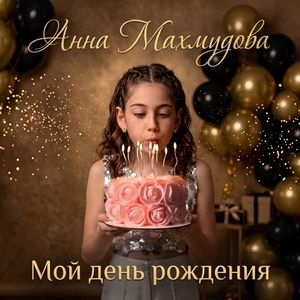 Мой день рождения