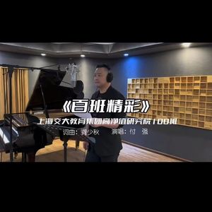 百班精彩