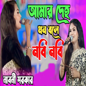 আমার দেহ মন বলে নবি নবি