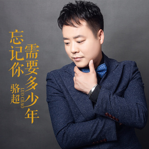 忘记你需要多少年