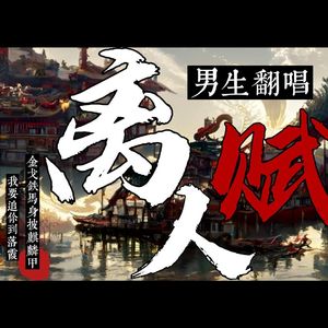 离人赋（少年音）