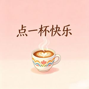点一杯快乐
