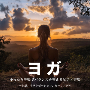 ヒーリング-眠りのピアノ-