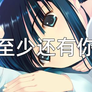 AI 冬马和纱- 至少还有你