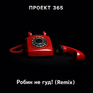 Робин не гуд! (Remix)
