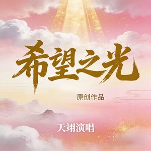 希望之光_249697385572722201_1776793862992.wav