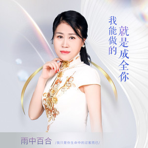 我能做的就是成全你 (伴奏)