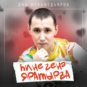 Һине генә яратырға