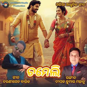 ଚମେଲି - ଓଡିଆ ଆଧୁନିକ ଗୀତ | Chameli - Odia Adhunika Song | A High Energy Odia Dance Anthem
