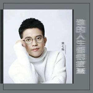 谁的人生都很疲惫 (男版)