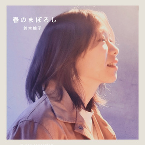 春のまぼろし