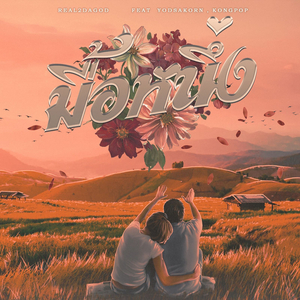 มื้อหนึ่ง