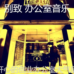 一尘不染合作办公空间印象数