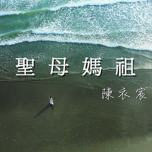 The Goddess of Sea (聖母媽祖)