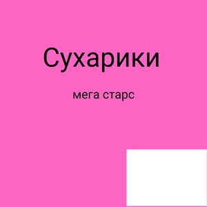 Мега старс