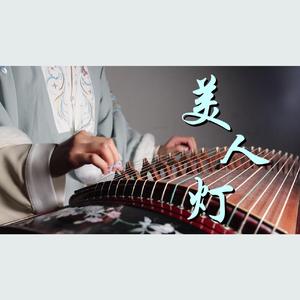 【古筝】美人灯