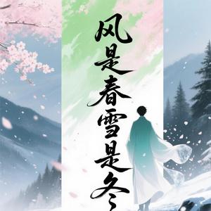 风是春雪是冬（离别版）