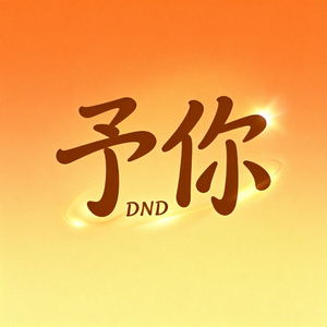 予你