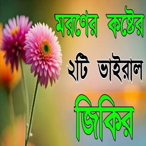 মরণের কষ্টের ভাইরাল জিকির। বাংলা জিকির