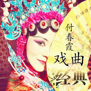 苏三起解（翻自 （玉堂春选段）