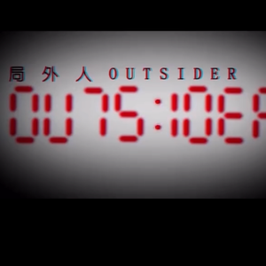 局外人(Vocaloid Ver.)