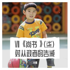 Ⅶ《尚书》（柒）对从政者的告诫