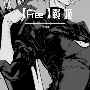 【Free】戰 姬 Drill Beat