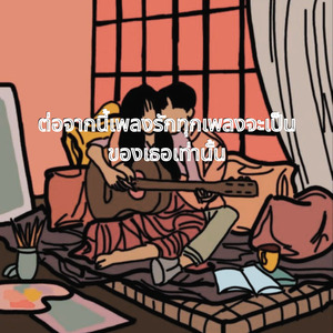 ต่อจากนี้เพลงรักทุกเพลงจะเป็นของเธอเท่านั้น