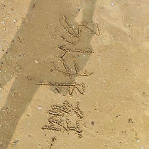 我也不知道我说的是谁大概来自于乌托邦 为什么歌名这么长是因为我爱装