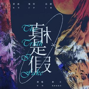 【翻唱】真相是假（翻自 洪卓立）