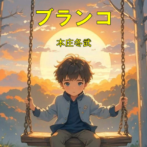 ブランコ