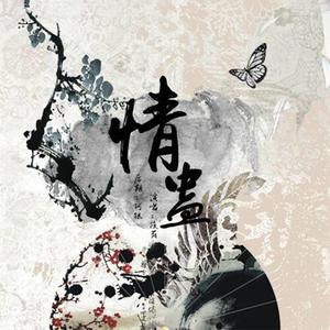 情蛊（Cover Melody）