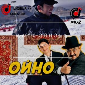 玩吧OYNO-ΟЙΗΟ柯语