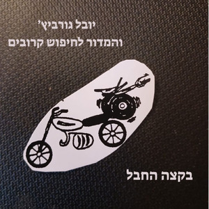 בקצה החבל