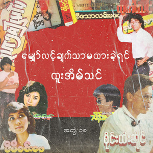 Mhyaw Lint Chat Thar Ma Htar Khae Yin