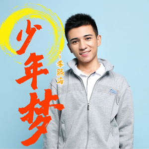 少年梦