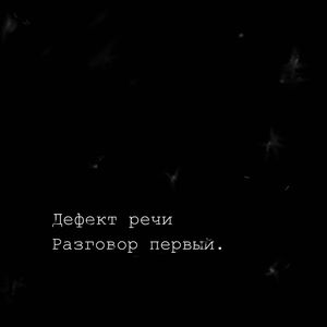 Разговор первый