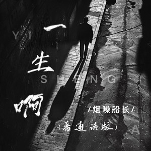 一生啊 (普通话版)