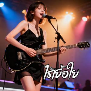 ไร้เยื้อใย