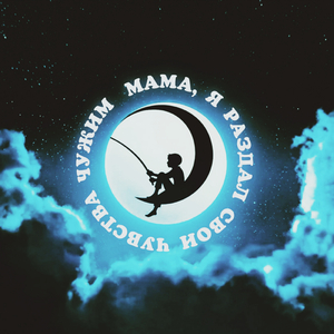 Мама, я раздал свои чувства чужим