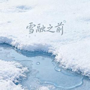 雪融之前