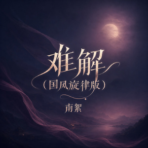 难解(国风旋律版)
