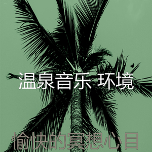 抚慰的按摩回忆