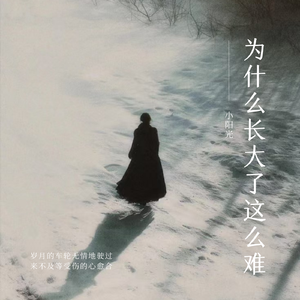 为什么长大了这么难
