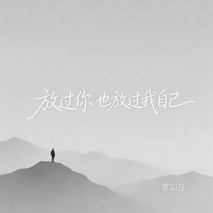 放过你 也放过我自己(激情版）