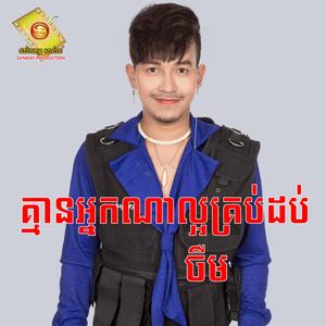 គ្មានអ្នកណាល្អគ្រប់១០